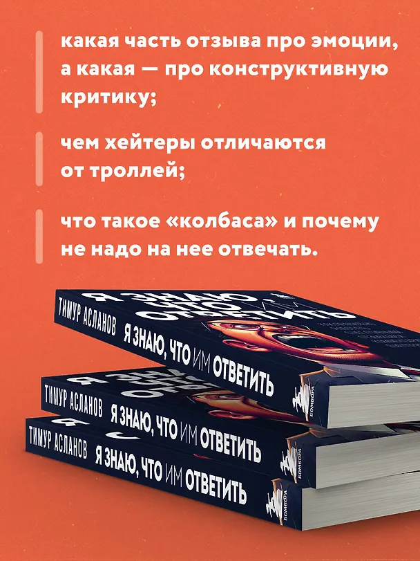 Книга Я знаю, что им ответить. Как правильно работать с негативными отзывами и комментариями в интернете (Тимур Асланов) — 7