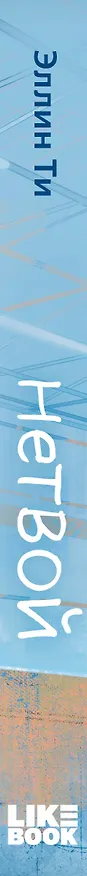 Книга Нетвой (Эллин Ти) — 3