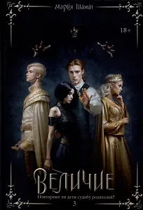 Величие Том 3
