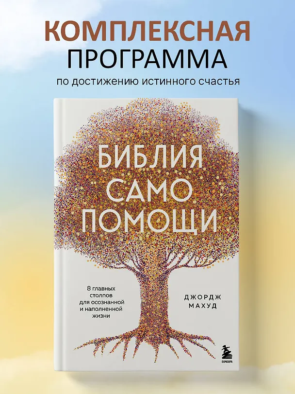 Книга Библия самопомощи. 8 главных столпов для осознанной и наполненной жизни (Джордж Махуд) — 5