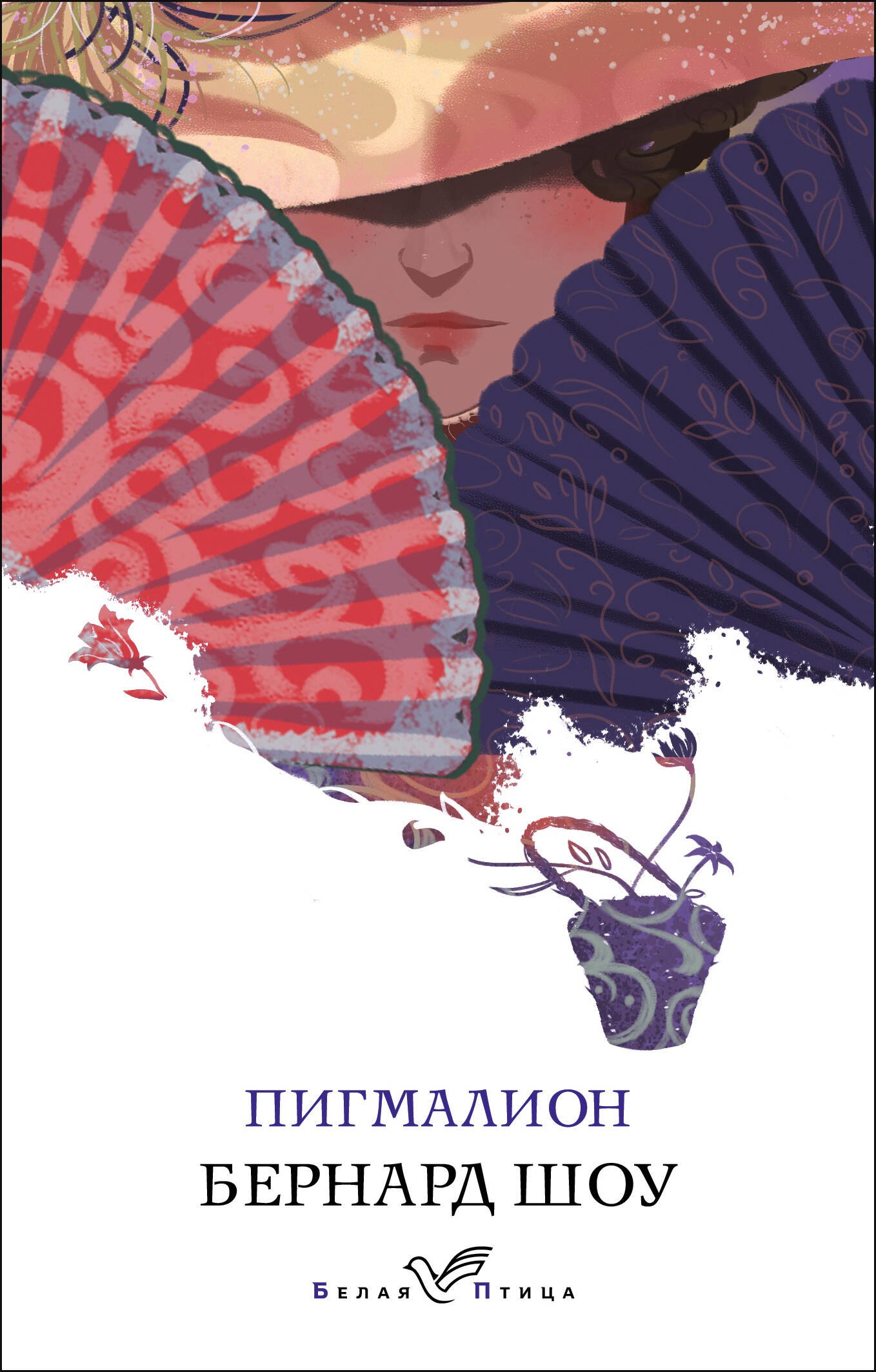 

Пигмалион