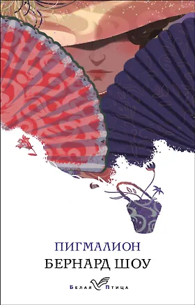 Книга Пигмалион (Бернард Шоу)