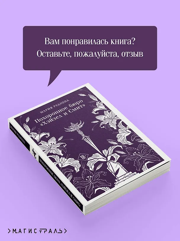 Книга Похоронное бюро "Хэйзел и Смит" (Мария Руднева) — 10