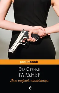 Дело озорной наследницы : роман