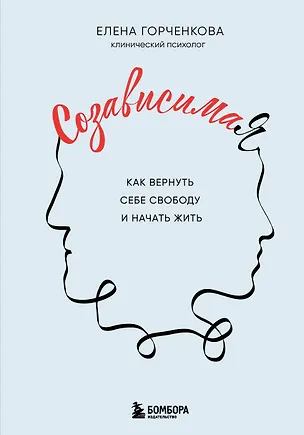 Книга СозависимаЯ. Как вернуть себе свободу и начать жить (Елена Горченкова)