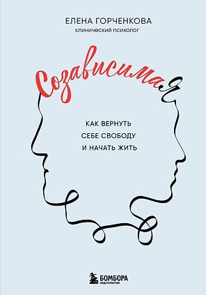 СозависимаЯ. Как вернуть себе свободу и начать жить