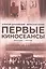 Первые киносеансы. Франция - Россия. Архивы и коррективы — 3157385 — 1