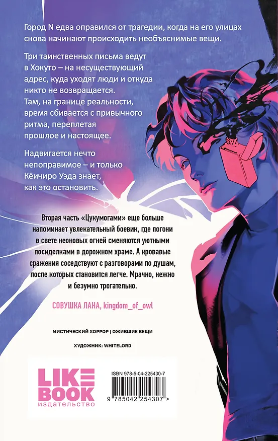Книга Комплект из 2-х книг: Цукумогами (#1) + Цукумогами. Три письма в Хокуто (#2) (Анни Юдзуль) — 7