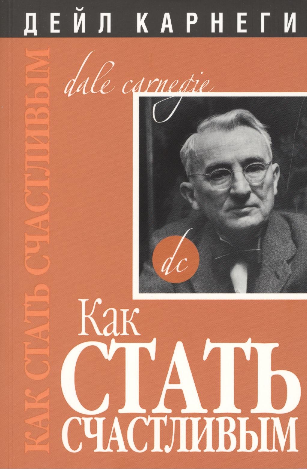 

Как стать счастливым