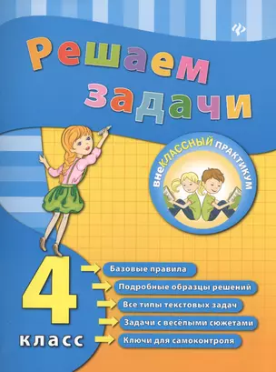 Решаем задачи. 4 класс — 2416233 — 1