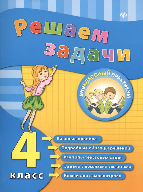Книга Решаем задачи. 4 класс (Елизавета Коротяева) — 1