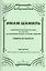 Имам Шамиль: симфонические иллюстрации в 10 частях (по прочтении хроник, историй, романов). Сюита из балета. Партитура для большого симфонического оркестра — 2433799 — 1