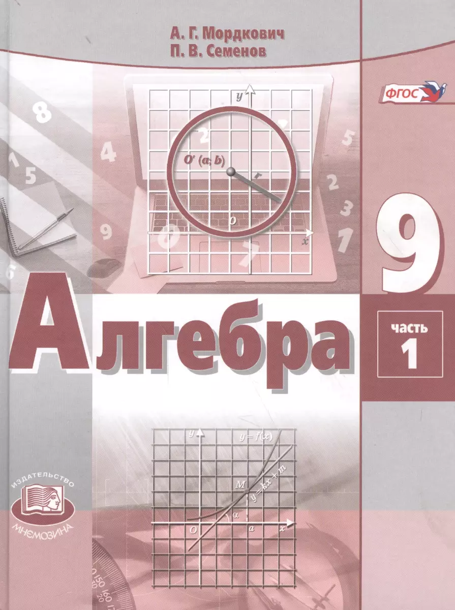 Алгебра. 9 класс. Учебник для общеобразовательных организаций. В 2 частях  (комплект из 2 книг) (Александр Мордкович, Павел Семенов) - купить книгу с  доставкой в интернет-магазине «Читай-город». ISBN: 978-5-34-603808-5