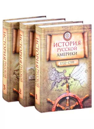 История Русской Америки (1732–1867). В 3-х томах (комплект из 3 книг) — 2845280 — 1