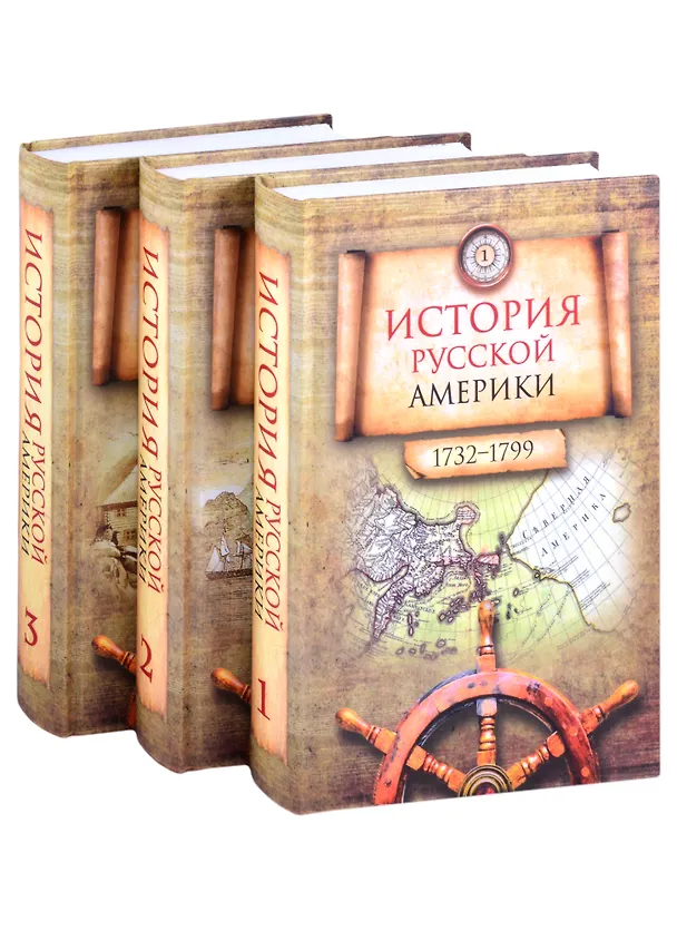 Книга История Русской Америки (1732–1867). В 3-х томах (комплект из 3 книг) () — 1
