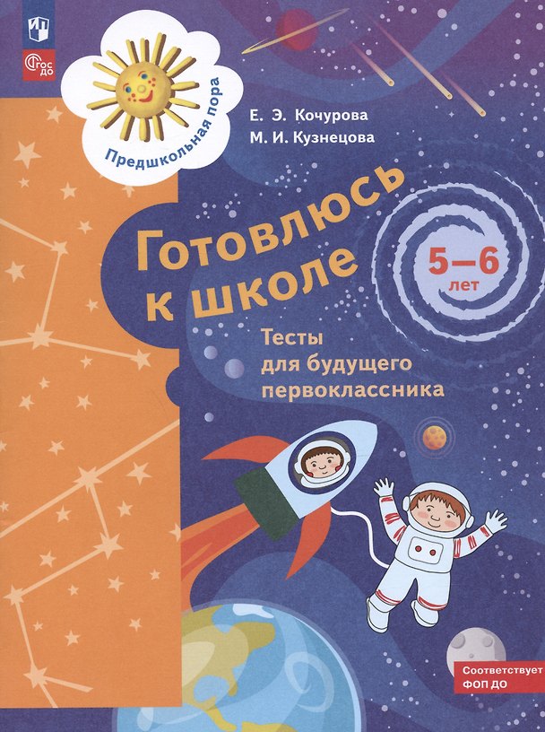 Книга Готовлюсь к школе. Тесты для будущего первоклассника. 5-6 лет (Елена Кочурова, Марина Кузнецова) — 1