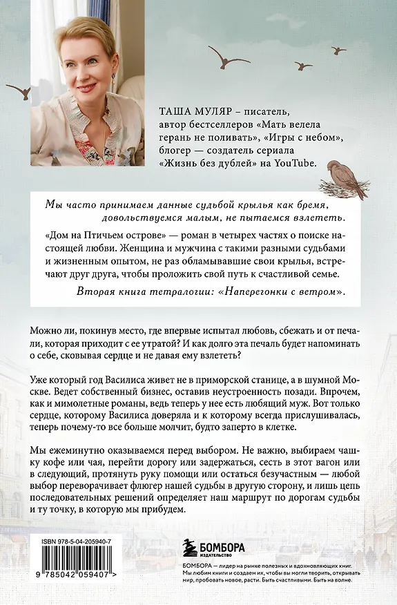 Книга Дом на Птичьем острове. Книга вторая: Наперегонки с ветром (Таша Муляр) — 2