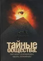 Тайные общества : Тамплиеры, розенкрейцеры, масоны, иллюминаты — 2115059 — 1