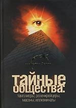 Книга Тайные общества : Тамплиеры, розенкрейцеры, масоны, иллюминаты (Лин фон Паль) — 1