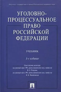 Уголовно-процессуальное право РФ.Уч.-3-е изд.