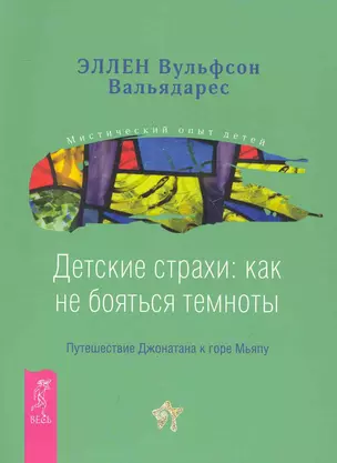 Детские страхи: как не бояться темноты. Путешествие Джонатана к горе Мьяпу . — 2250281 — 1