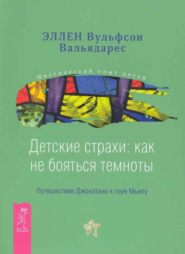 Книга Детские страхи: как не бояться темноты. Путешествие Джонатана к горе Мьяпу . () — 1
