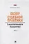 Обзор судебной практики.Несостоятельность (банкротство).Выпуск 1. — 2406586 — 1