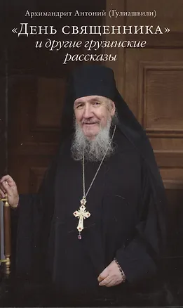Книга «День священника» и другие грузинские рассказы (Антоний Гулиашвили)
