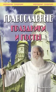 Православные праздники и посты