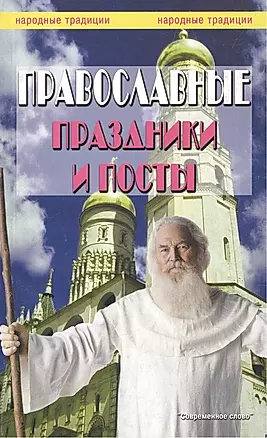 Православные праздники и посты — 2438949 — 1