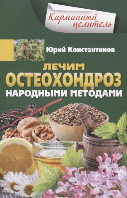 

Лечим остеохондроз народными методами