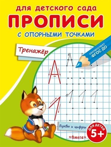 

Прописи с опорными точками. Тренажер