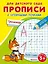 Прописи с опорными точками. Тренажер — 2760424 — 1