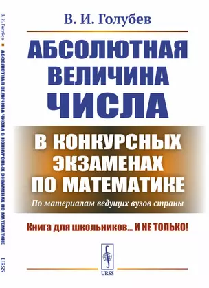 Абсолютная величина числа в конкурсных экзаменах по математике: По материалам ведущих вузов страны — 2850767 — 1