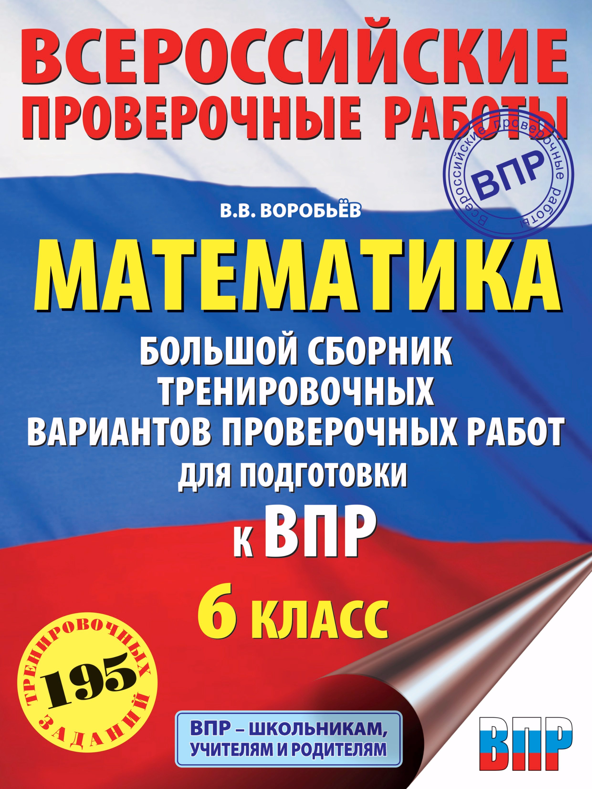 

Математика: большой сборник тренировочных вариантов проверочных работ для подготовки к ВПР: 6-й класс