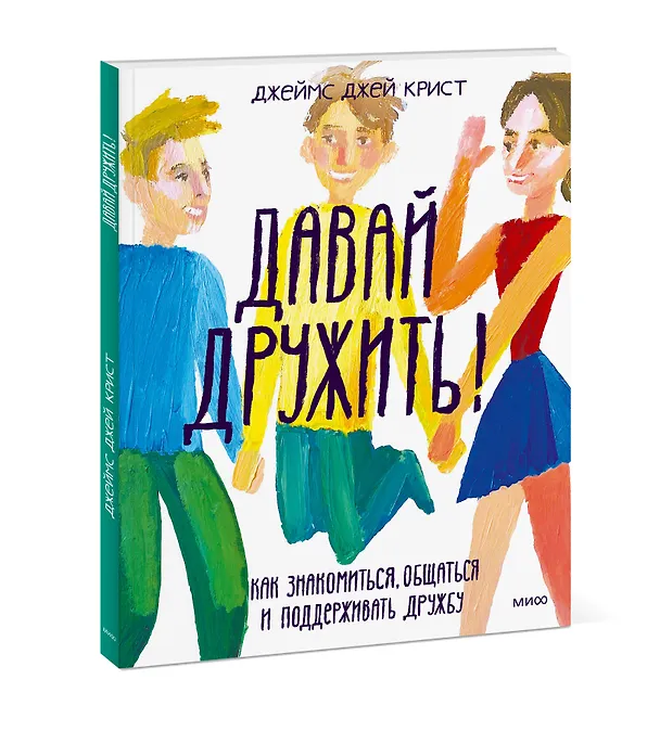 Книга Давай дружить! Как знакомиться, общаться и поддерживать дружбу (Джеймс Джей Крист) — 3