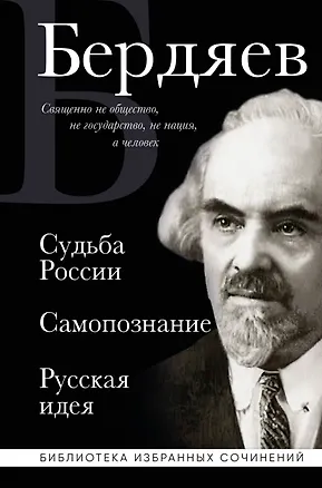 Книга Николай Бердяев. Судьба России. Самопознание. Русская идея (Николай Бердяев)