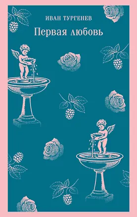 Книга Первая любовь (Иван Тургенев)