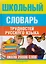 Школьный словарь трудностей русского языка — 1521436 — 2