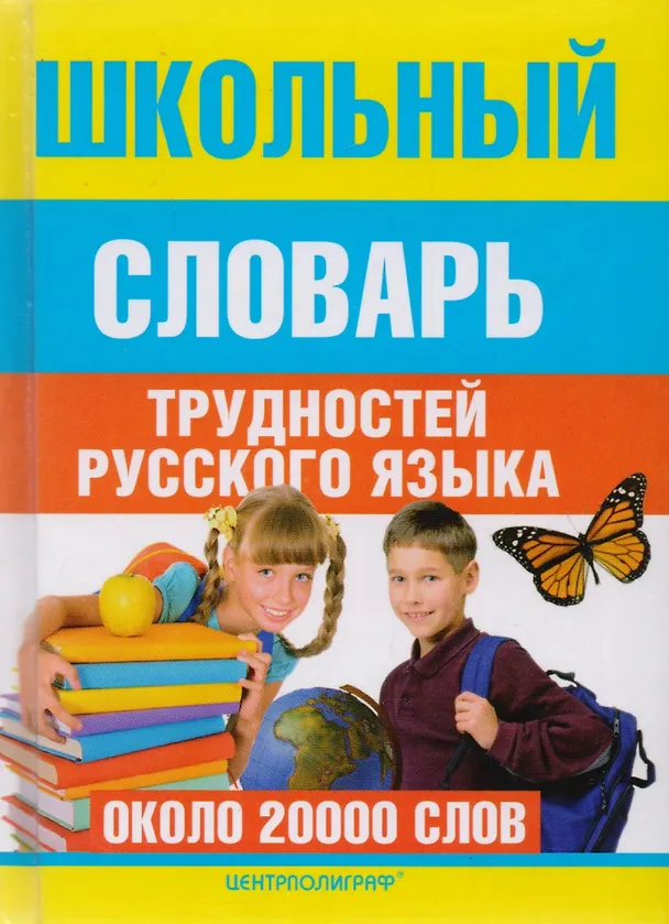 Книга Школьный словарь трудностей русского языка (Ирина Мудрова) — 2