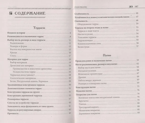 Книга Террасы, патио, детские площадки. 200 практических советов по обустройству (Валерий Новак) — 3