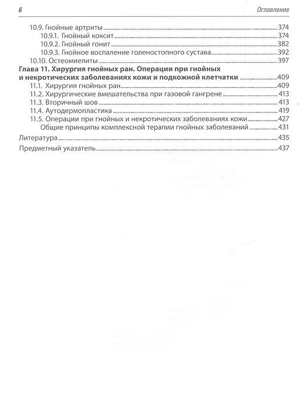 Книга Клиническая оперативная гнойная хирургия. (Виктор Гостищев) — 5