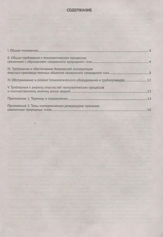 Книга Правила безопасности объектов сжиженного природного газа. Федеральные нормы и правила в области промышленной безопасности () — 2