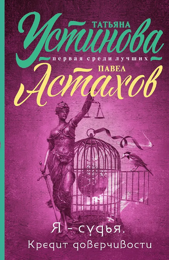 Книга Я - судья. Кредит доверчивости () — 1