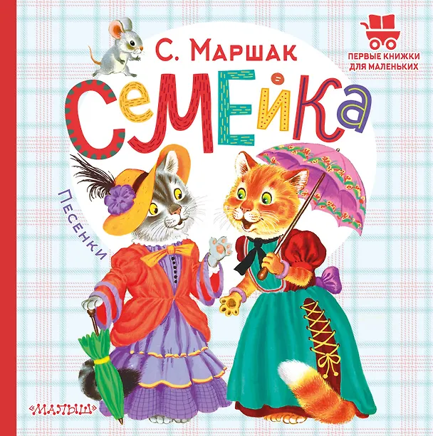 Книга Семейка. Песенки (Самуил Маршак) — 1