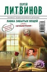 Книга Лавка забытых вещей. Автобиография: роман (Анна и Сергей Литвиновы)