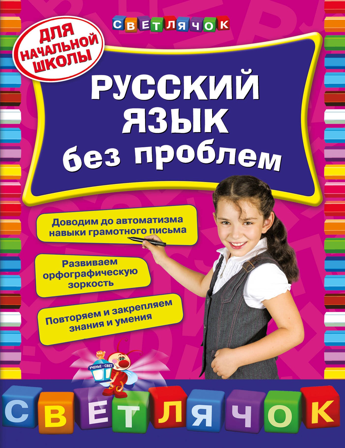 

Русский язык без проблем: для начальной школы