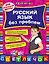 Русский язык без проблем: для начальной школы — 2466160 — 1