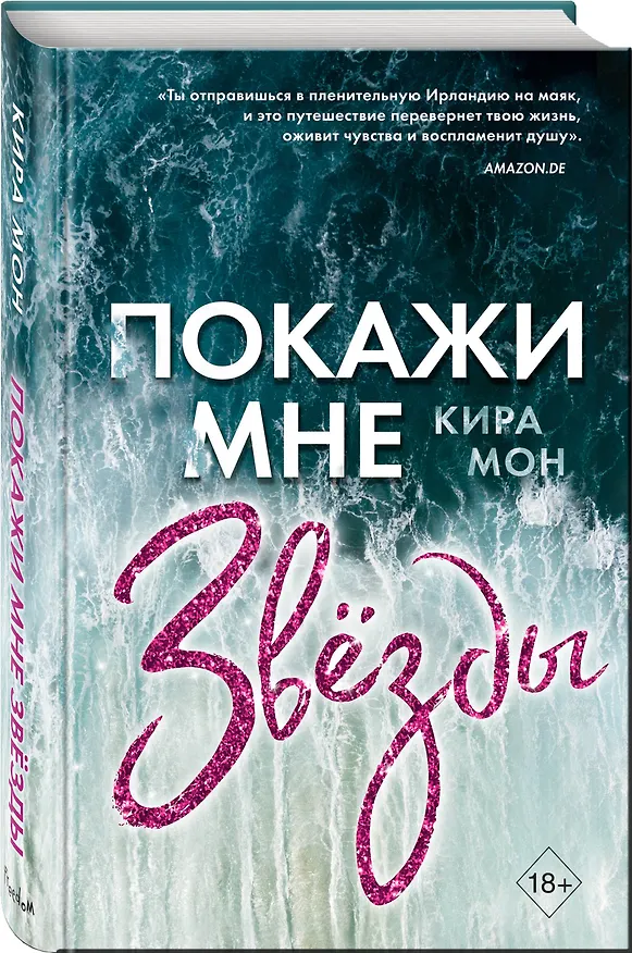 Книга Покажи мне звезды (К. Мон) — 5
