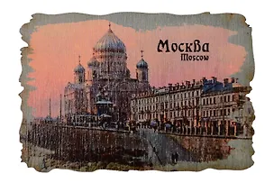 Ретромагнит цветной Храм Христа Спасителя (Москва) (Фанера,берёза) (МЦ3) 3156758